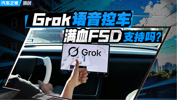 实测满血版特斯拉FSD语音控车，Grok：抱歉，我...