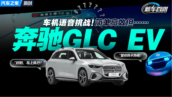 纯电奔驰GLC变聪明了？三句话让我们汗流浃背瞬间红温……