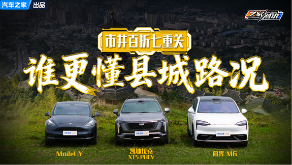 市井百折七重关 问界M6/ XT5 PHEV/Model Y 谁更懂县城路况
