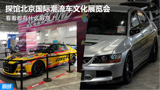 好玩的都在这！探馆北京国际潮流文化展 看看都有什么狠货