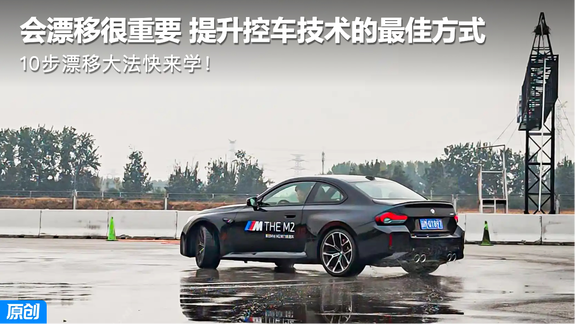 会漂移很重要 提升控车技术的最佳方式 10步漂移大法快来学！