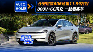 长安启源A06预售11.99万起 800V+6C闪充 一起看实车