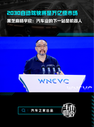 2030自动驾驶是万亿级市场，黑芝麻杨宇欣：汽车业下一站是机器人