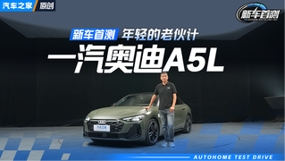 48V没必要，这台低功率版就挺好！抢先测试一汽奥迪A5L