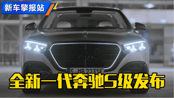 新车抢先看！全新奔驰S级 发布