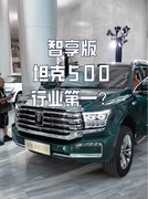 又做了行业第一？全新坦克500智享版来了