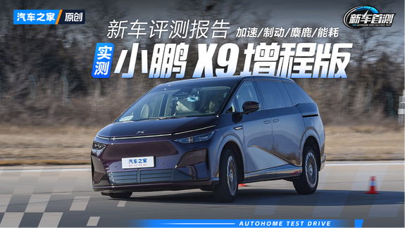 纯电长续航也能有大油箱 究竟够不够省？小鹏X9增程版新车首测