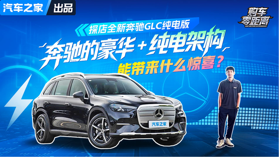 奔驰的豪华+纯电架构能带来什么惊喜？探店全新奔驰GLC纯电版