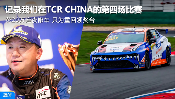 花20万连夜修车 只为重回领奖台？记录在TCR CHINA的第四场比赛