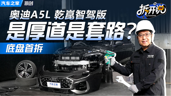 三厢加长是厚道是套路？ 奥迪A5L乾崑智驾版底盘首拆