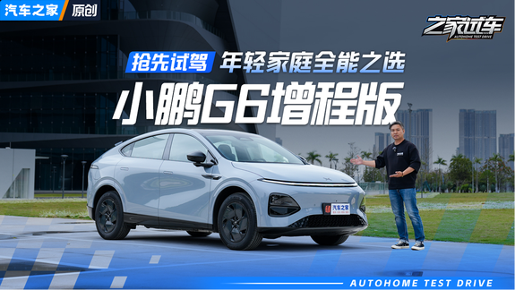 小鹏G6增程版，年轻家庭全能之选，可不止大电池长续航！
