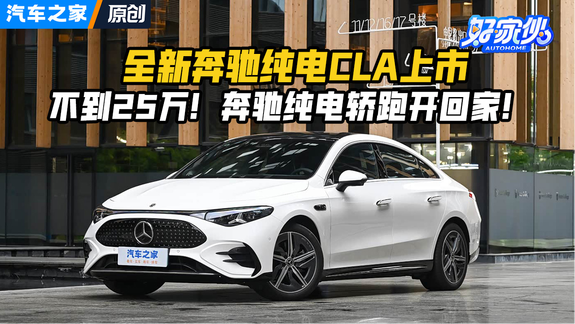 全新奔驰纯电CLA上市 不到25万！奔驰纯电轿跑开回家！