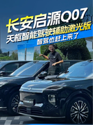 长安启源Q07智驾算力一夜暴富！天枢智能驾驶辅助激光版车型来了