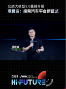 仓颉大模型3.0重磅升级，项碧波：探索汽车平台新范式