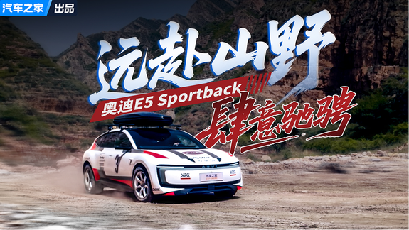 奥迪E5 Sportback 远赴山野 肆意驰骋！