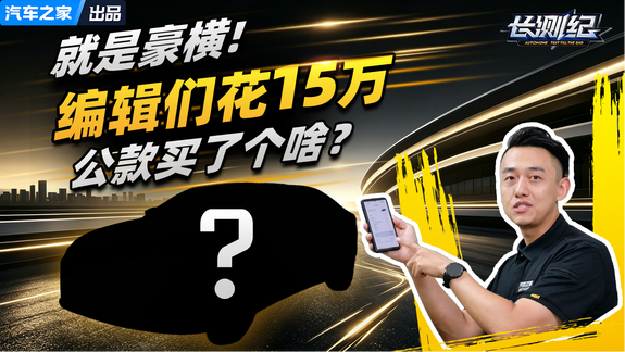 就是豪横！编辑们花15万公款买了个啥？