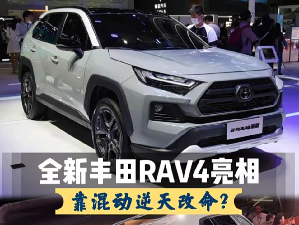 全新丰田RAV4亮相。外观动力全升级,混动对中国市场特调了?_车家号_发现车生活_汽车之家