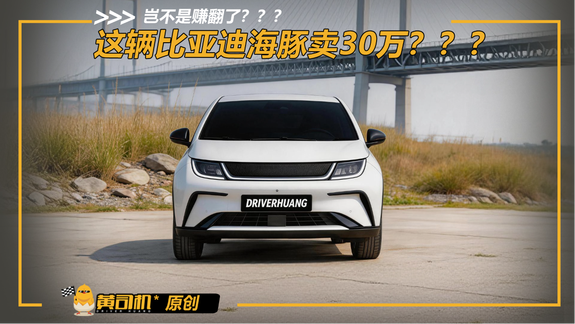 比亚迪出息了！卖给英国人30万的海豚小车！