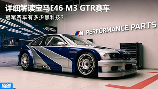 冠军赛车有多少黑科技？深度解析宝马E46 M3 GTR赛车
