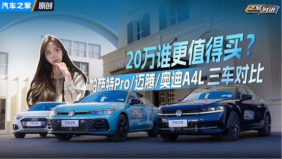 20万谁更值得买？帕萨特Pro/迈腾/奥迪A4L三车对比