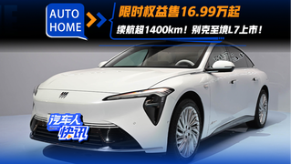 限时16.99万起！续航1420km！别克至境L7上市！
