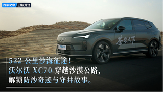 522公里沙海征途！沃尔沃 XC70 解锁防沙奇迹与守井故事