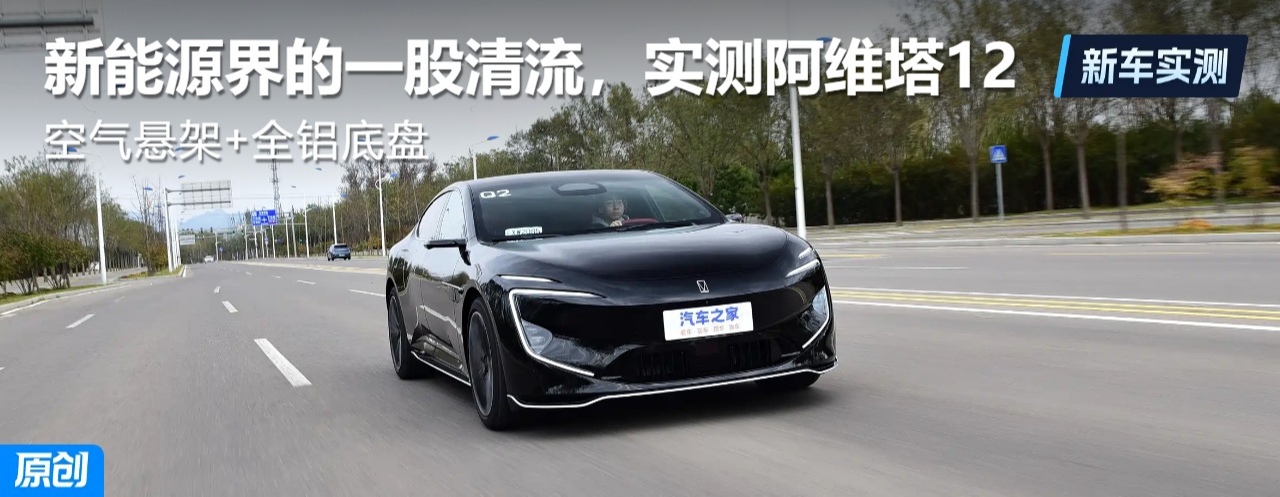 新能源界的”一股清流“?实测2026款阿维塔12