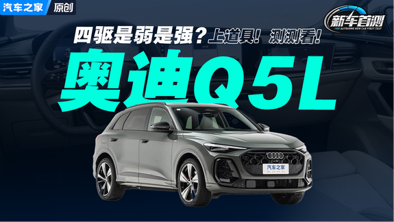 全新奥迪Q5L四驱只剩个标？光说没用！开测！