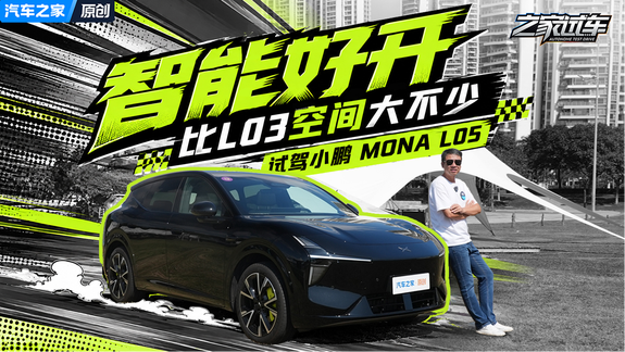 智能好开，比L03空间大不少，试驾小鹏MONA L05