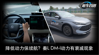 降低动力保续航？秦L DM-i动力有衰减现象