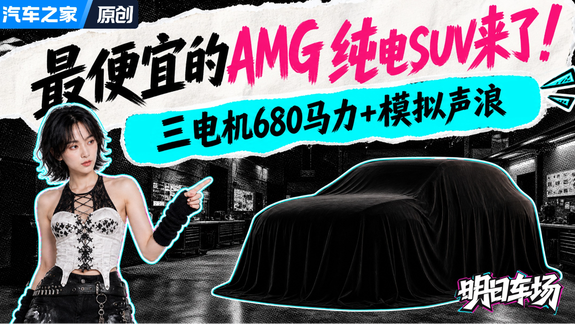 奔驰最亲民AMG纯电SUV来了！AMG CLA 45同款三电机下放