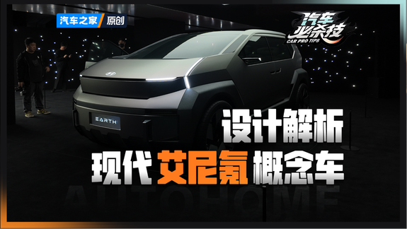 现代艾尼氪概念车入华首秀  设计 + 技术全解析
