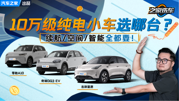 10万级纯电小车选哪台？续航/空间/智能全都要！