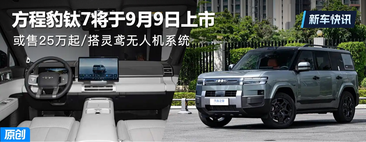 或售25万起/搭灵鸢无人机系统 方程豹钛7将于9月9日上市
