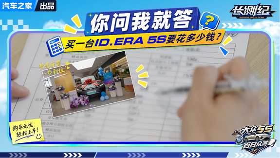 你问我就答！买一台ID.ERA 5S要花多少钱？