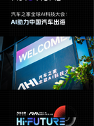 汽车之家全球AI科技大会 AI如何助力中国汽车出海