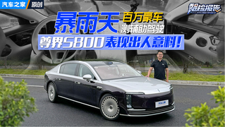 百万豪车尊界S800暴雨天挑战广深线辅助驾驶测试，表现出人意料！