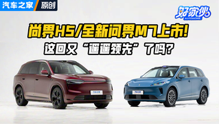 四分钟看发布会：尚界H5/全新问界M7上市！这回又遥遥领先了吗？