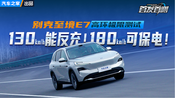 130km/h能反充！180可保电！别克至境E7高环极限测试
