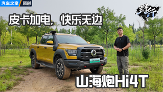 混动皮卡的快乐，谁用谁知道，试山海炮Hi4-T性能版