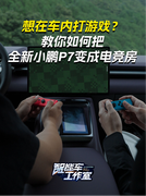 车内打游戏？全新小鹏P7车内秒变电竞房