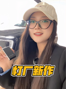 TA还是你心中的“灯厂”吗？