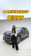 十几万的插混六座SUV，银河M9