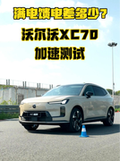 满电和馈电竟然差这么多？沃尔沃XC70加速实测