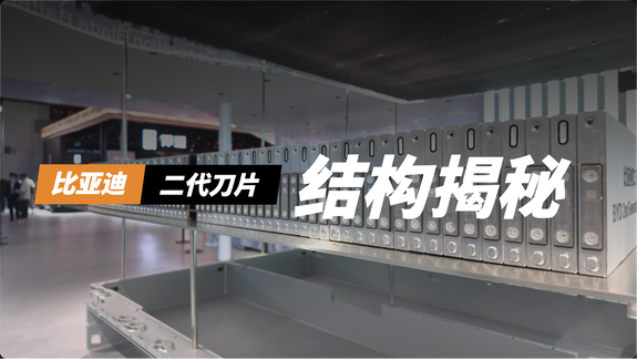 比亚迪二代刀片电池结构揭秘