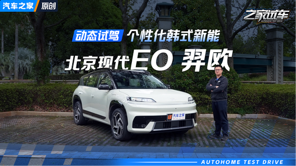 韩系电动车的体验如何？这台EO羿欧有乐趣有空间价格也很美