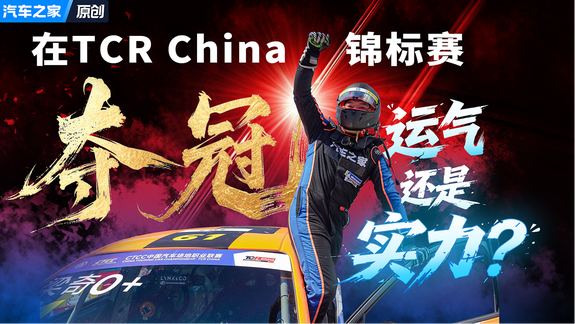 在TCR China锦标赛夺冠 运气还是实力？不重要！它让我学会了谦逊