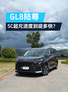 GL8还带5C超充？看看是不是真的充电那么快？