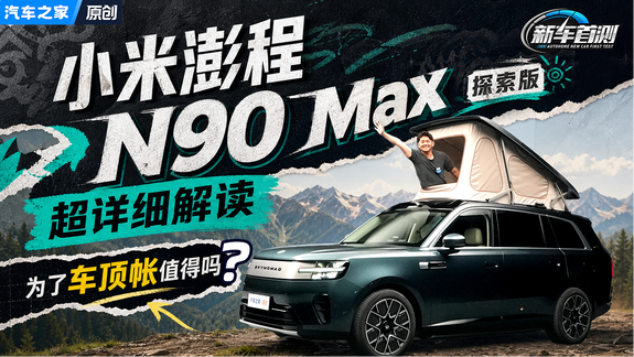 为了车顶帐值得吗？小米澎程N90 Max 探索版详细解读