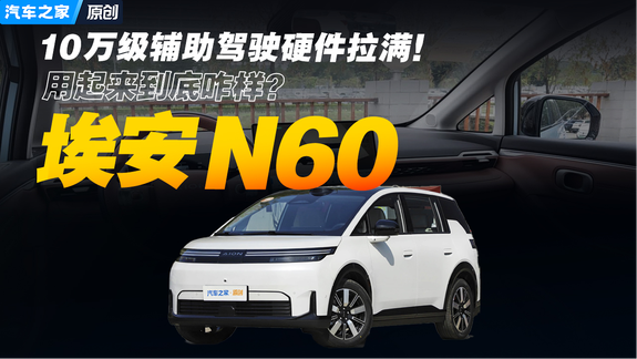 10万级辅助驾驶硬件拉满！用起来到底咋样？埃安N60辅助驾驶体验